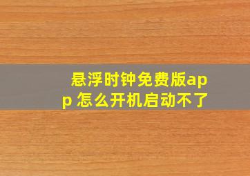 悬浮时钟免费版app 怎么开机启动不了